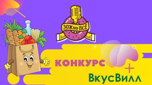 Всем ЗОЖно Получи корзину продуктов от Вкус Вилл