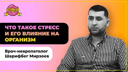 Что такое стресс и его влияние на организм. Расскажет врач-невропатолог Шарифбег Мирзоев