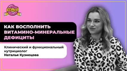 Как восполнить витамино-минеральные дефициты? Расскажет нутрициолог Наталья Кузнецова
