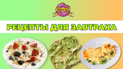 Рецепты для завтрака