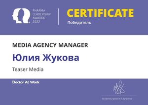 Юлия Жукова - победитель в номинации «MEDIA AGENCY MANAGER” среди агентств, работающих с фармбизнесом премии Pharma Leadership Awards